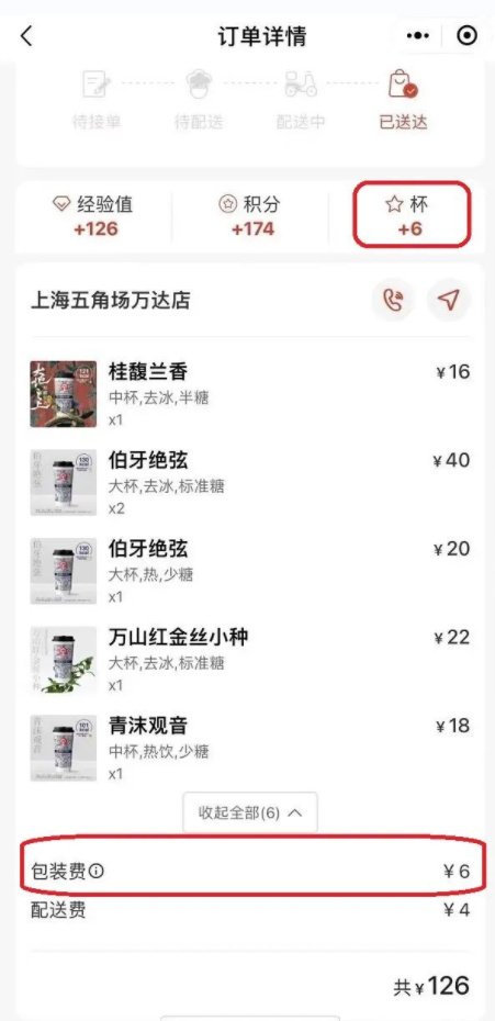 奶茶收6元包装费：包装费每杯1元ag旗舰厅平台霸王茶姬被曝6杯(图2)